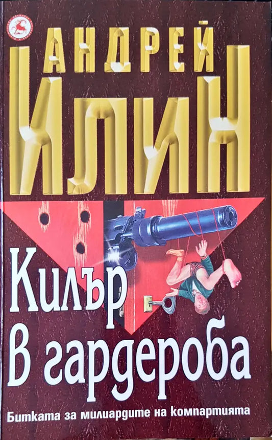 Килър в гардероба - Книги