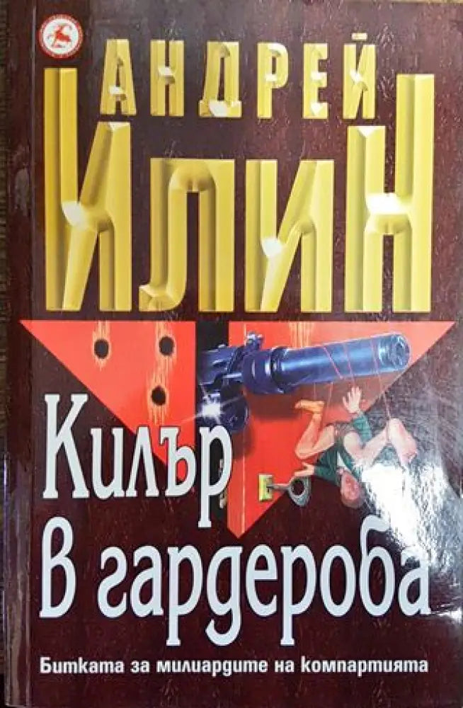Килър в гардероба (Много добро състояние) - Книга