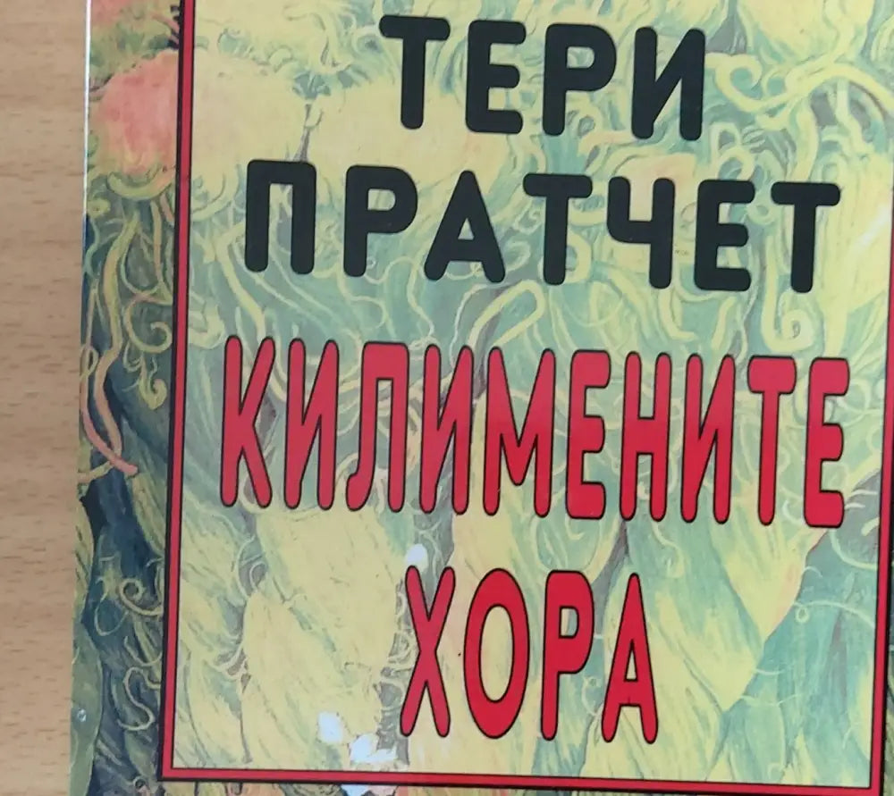 Килимените хора - Книги