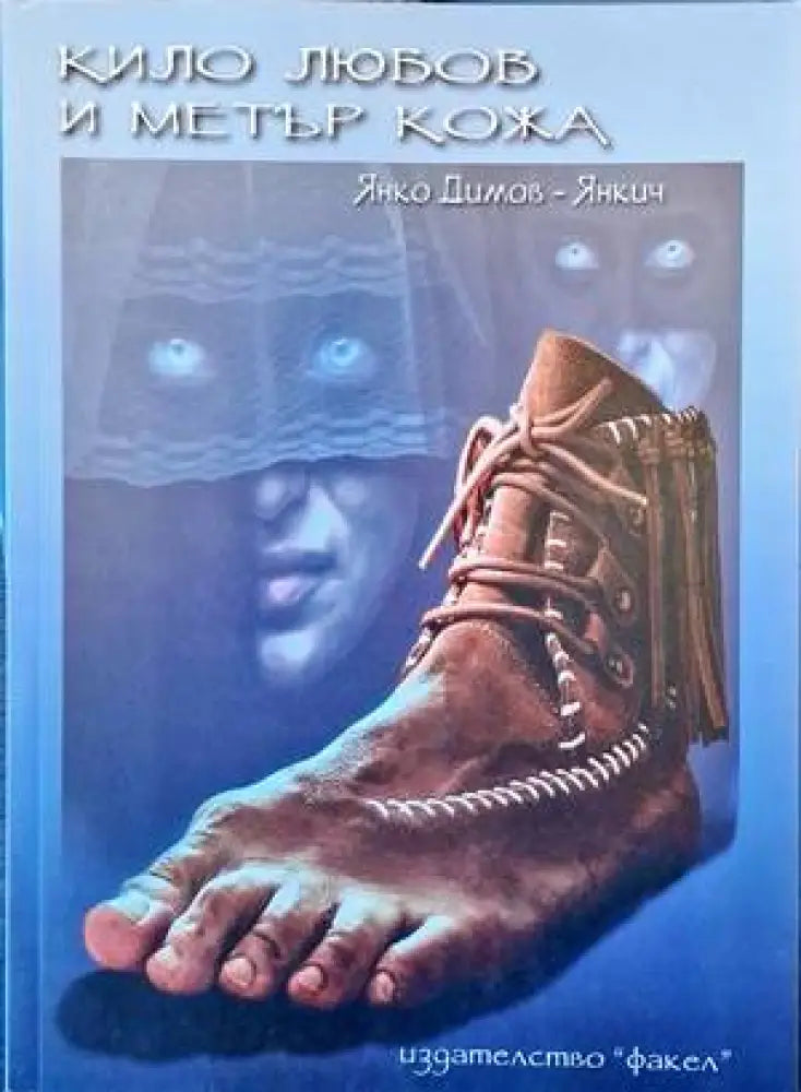 Кило любов и метър кожа - Книги
