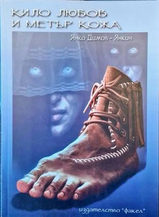 Кило любов и метър кожа - Книги
