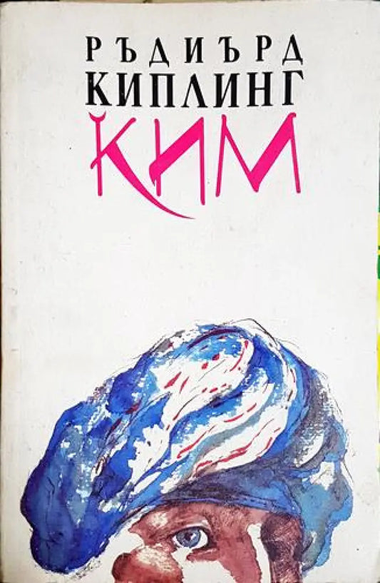 Ким(1834) - Книга
