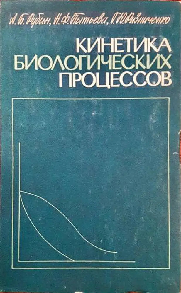 Кинетика биологических процессов - Книги