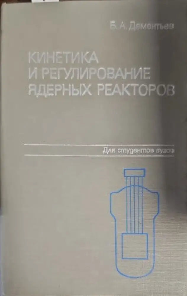Кинетика и регулирование ядерных реакторов - Книги
