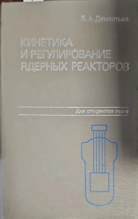 Кинетика и регулирование ядерных реакторов - Книги