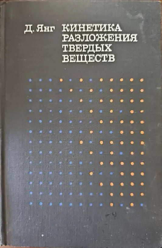 Кинетика разлижения твердых веществ - Книги