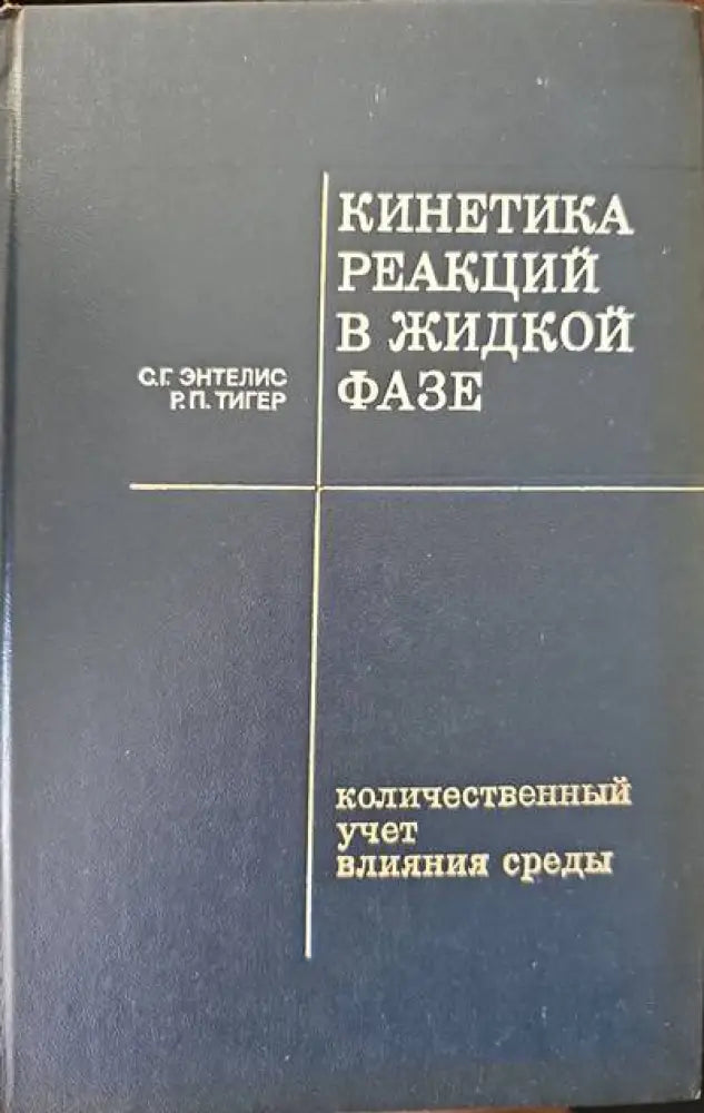 Кинетика редакций в жидкой фазе - Книги