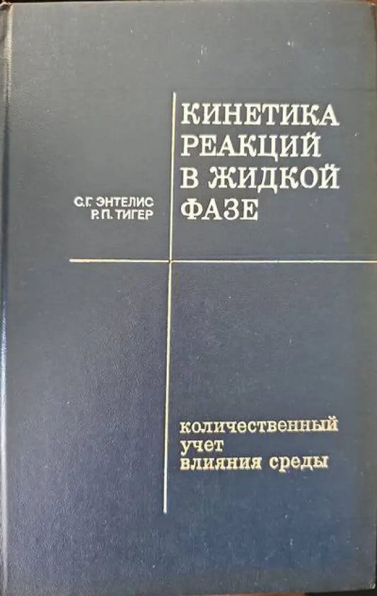 Кинетика редакций в жидкой фазе - Книги