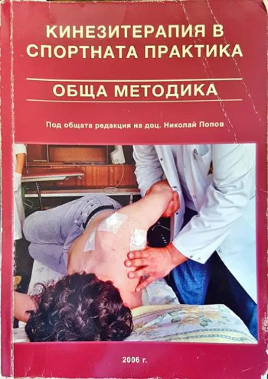 Кинезитерапия в спортната практика - Книги