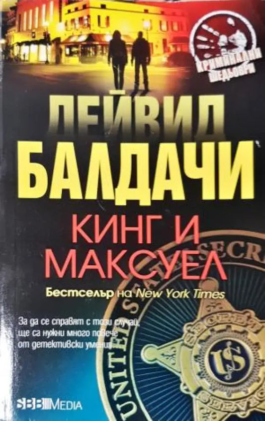 Кинг и Максуел (4749) - Книга