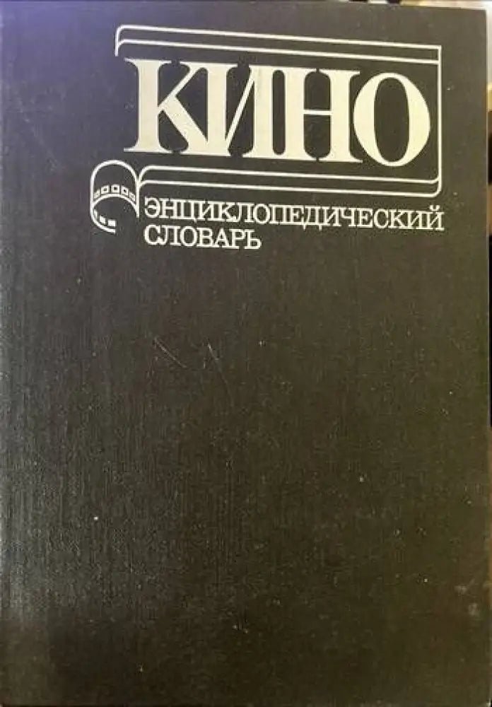 Кино. Энциклопедический словарь - Книги