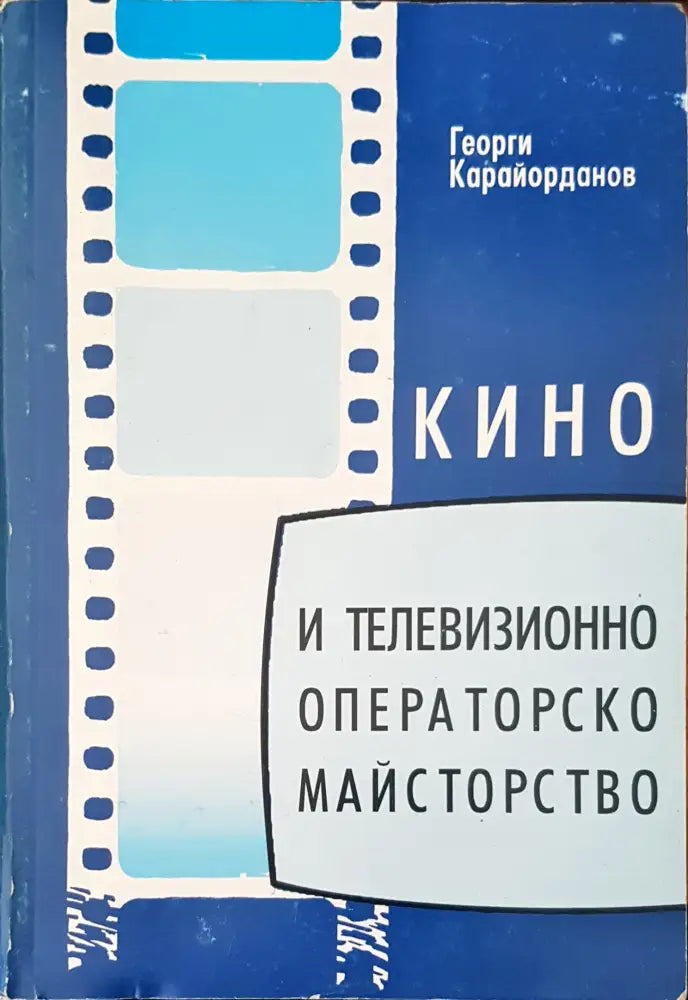 Кино и телевизионно операторско майстворство - Книги