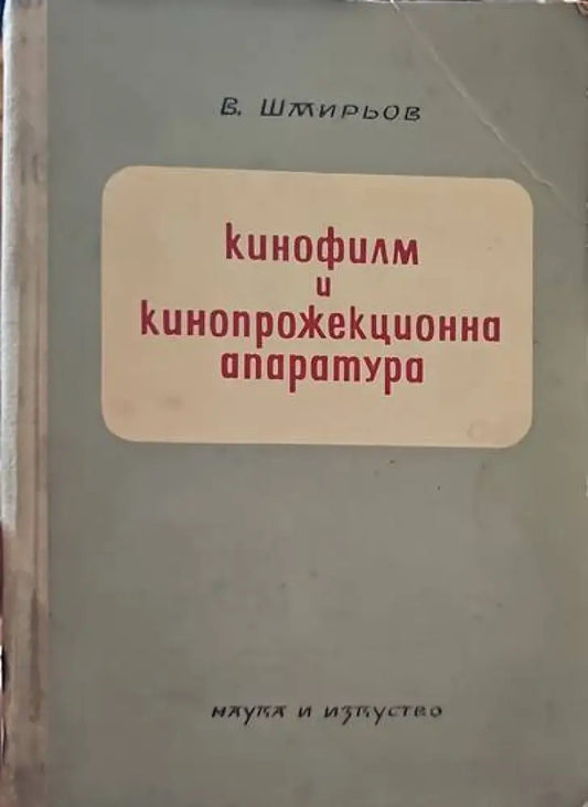 Кинофилм и кинопрожекционна апаратура - Книги