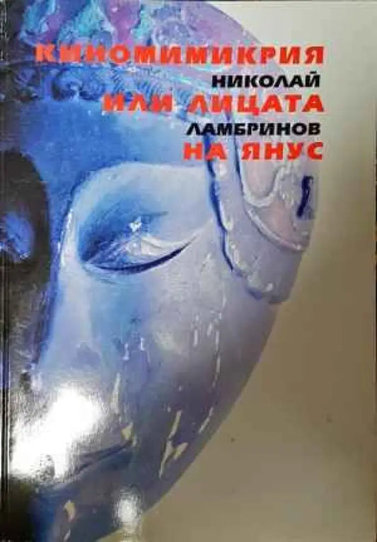 Киномимикрия или лицата на Янус - Книги