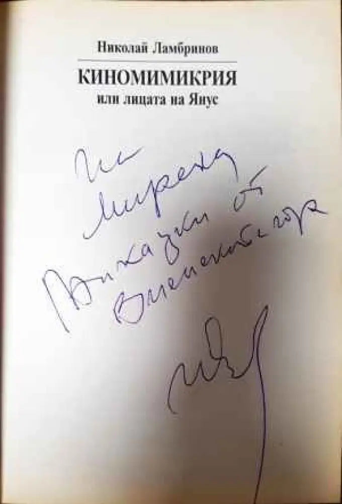 Киномимикрия или лицата на Янус - Книги