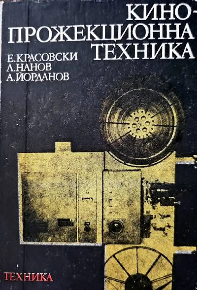 Кинопрожекционна техника - Книги
