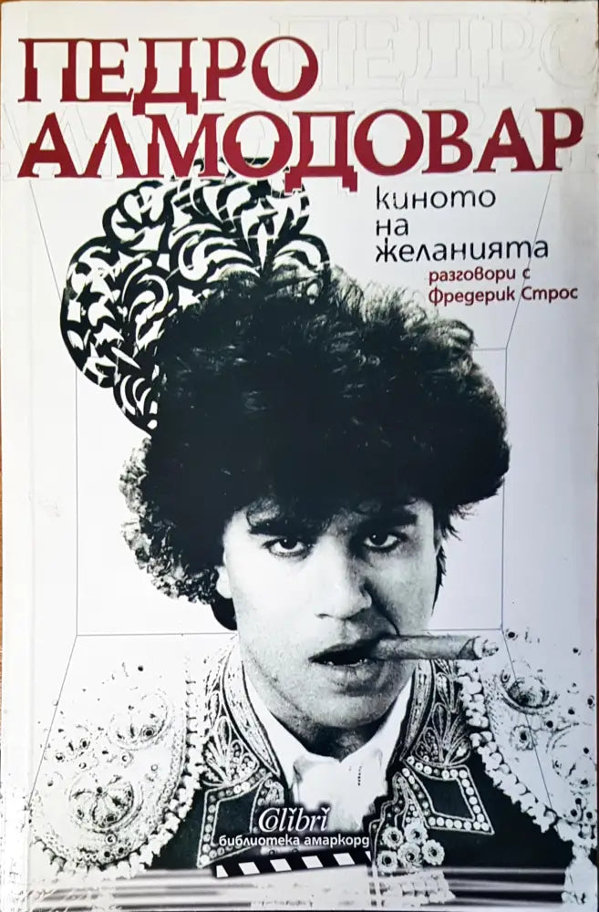 Киното на желанията - Книги