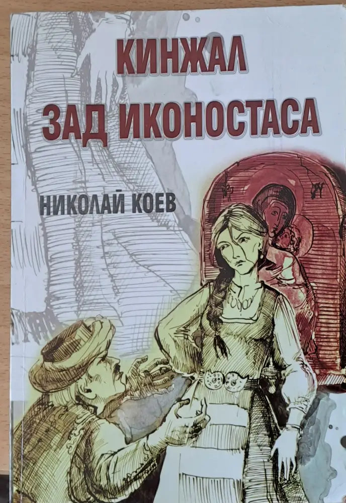 Кинжал зад иконостаса - Книги