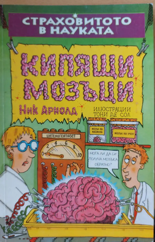 Кипящи мозъци - Книги