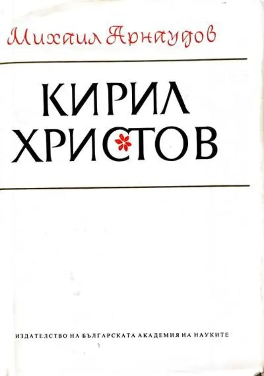 Кирил Христов - Книги