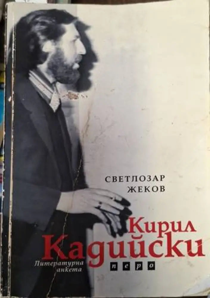 Кирил Кадийски (2546) - Книга
