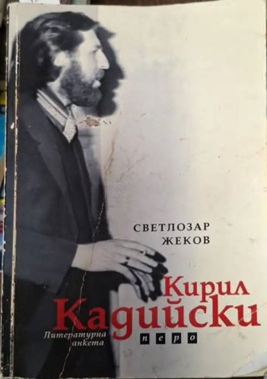 Кирил Кадийски (2546) - Книга