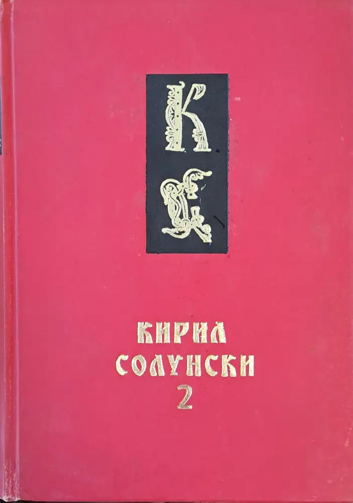 Кирил Солунски книги 1 и 2 - Книги