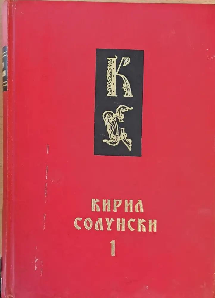 Кирил Солунски книги 1 и 2 - Книги