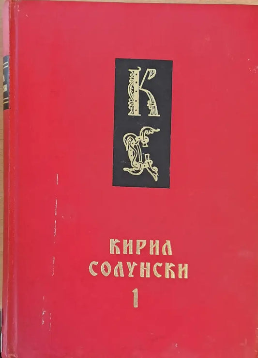 Кирил Солунски книги 1 и 2 - Книги