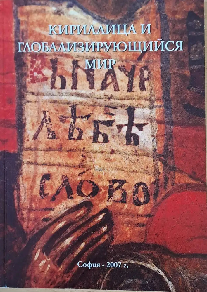 Кириллица и глобализирующийся мир - Книги