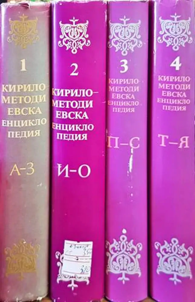 Кирило-Методиевска енциклопедия. Том 1-4 - Книги