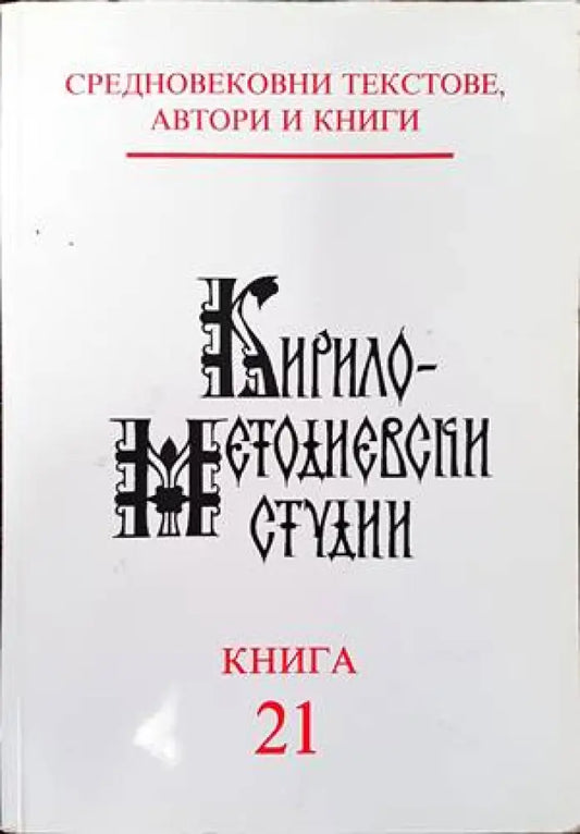 Кирило-методиевски студии. Книга 21 - Книги