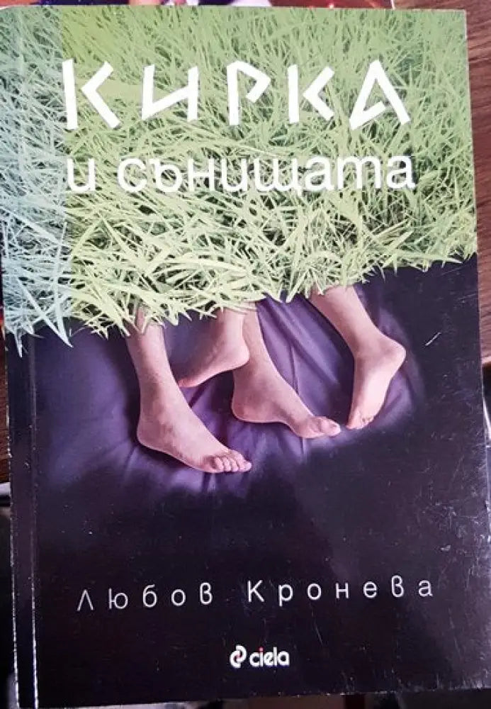 Кирка и сънищата - Книги