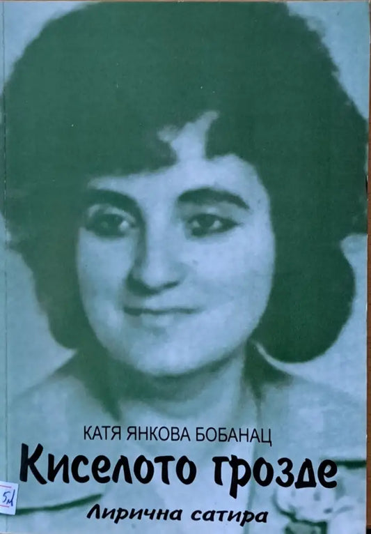 Киселото грозде - Книги