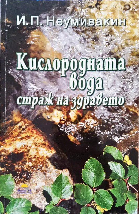 Кислородната вода - страж на здравето - Книги