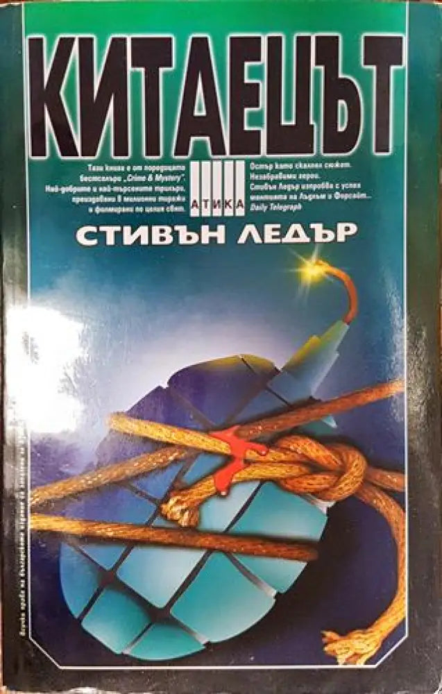 Китаецът - Книга