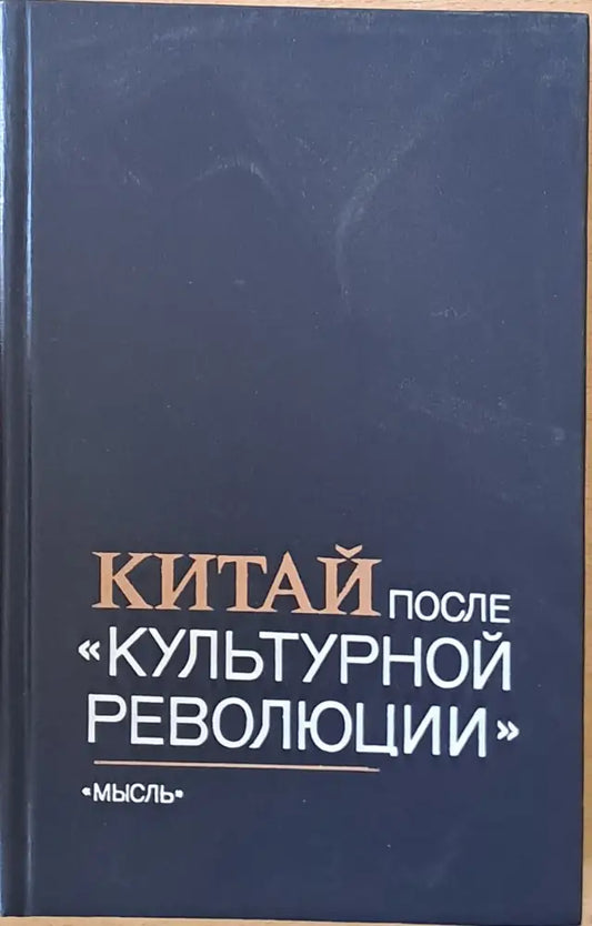 Китай после ’Культурной революции’ - Книги