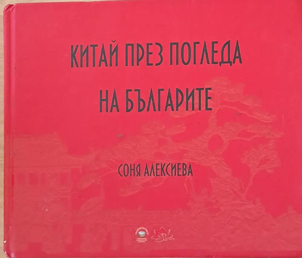 Китай през погледа на българите - Книги