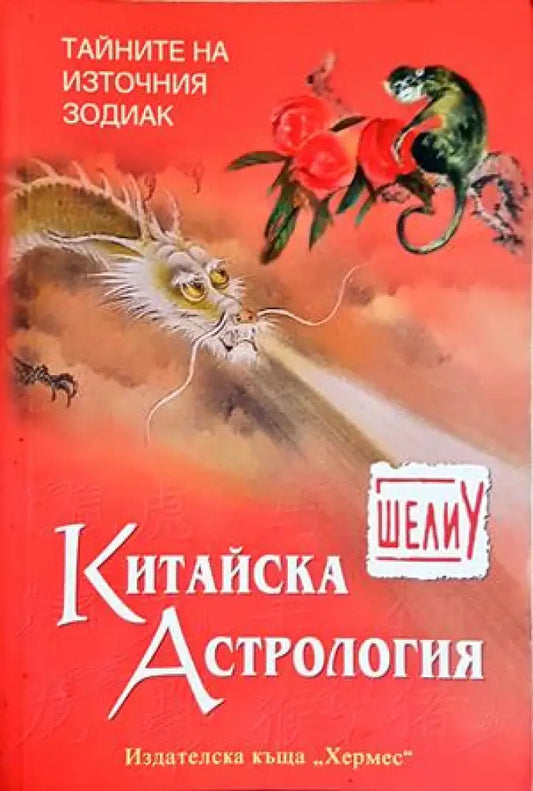 Китайска астрология (5847) - Книга