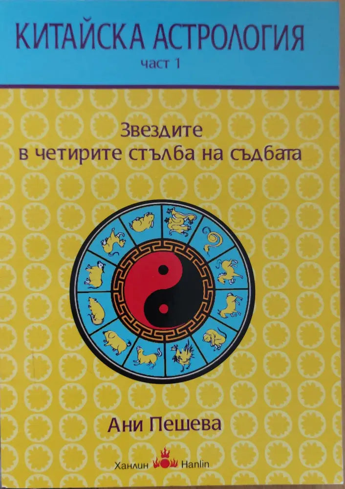 Китайска астрология. Част 1 Звездите в четирите стълба на съдбата - Книги