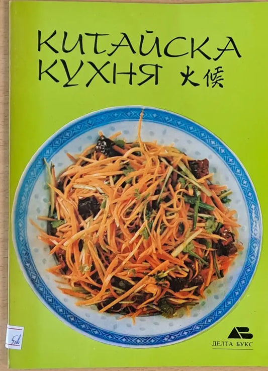 Китайска кухня (248) - Книга