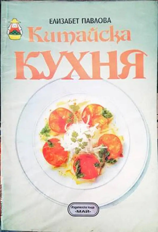 Китайска кухня (501) - Книга