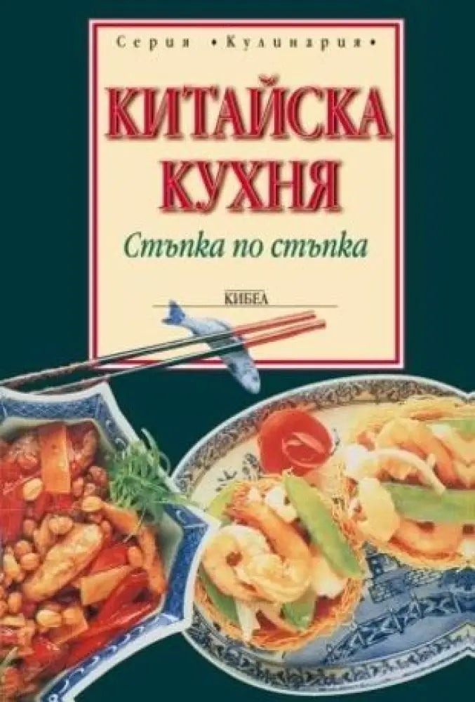 Китайска кухня: Стъпка по стъпка - Книги