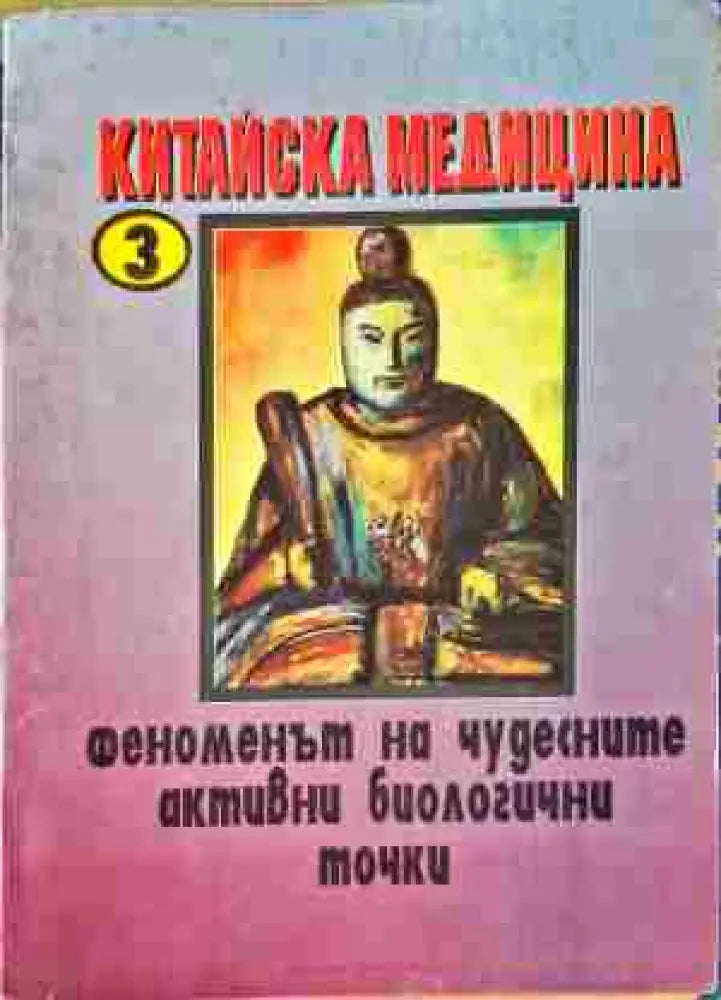 Китайска медицина. Книга 3: Феноменът на чудесните активни биологични точки - Книги