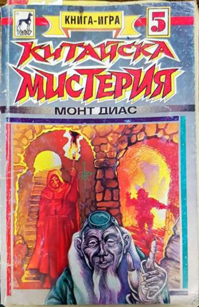 Китайска мистерия (129) - Книга