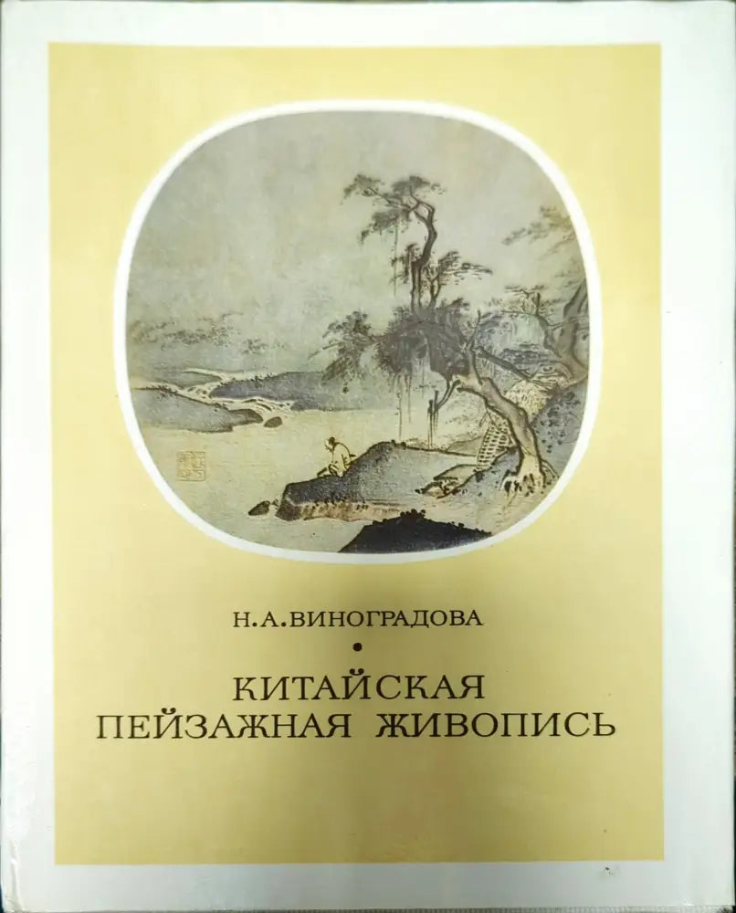 Китайская пейзажная живопись - Книги