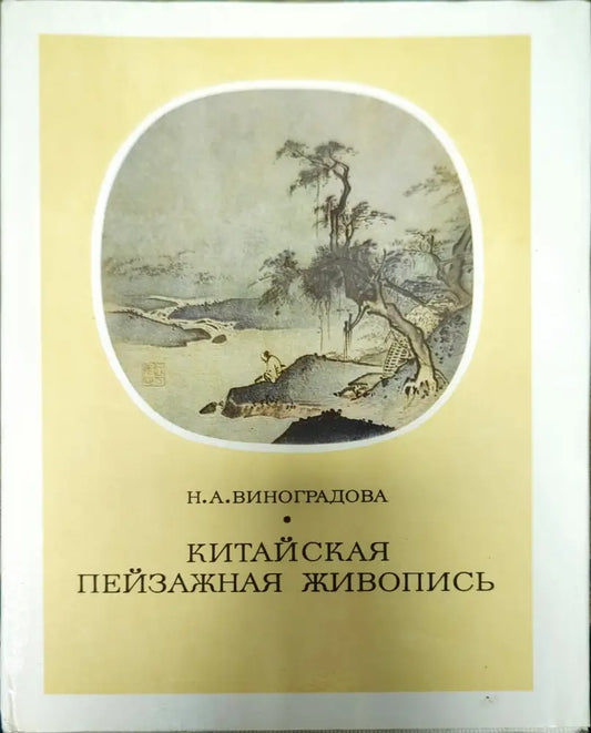 Китайская пейзажная живопись - Книги