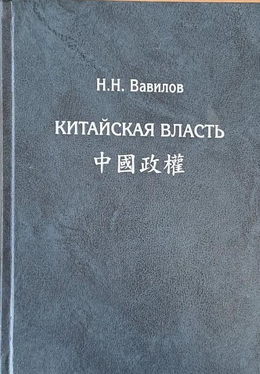 Китайская власть - Книги