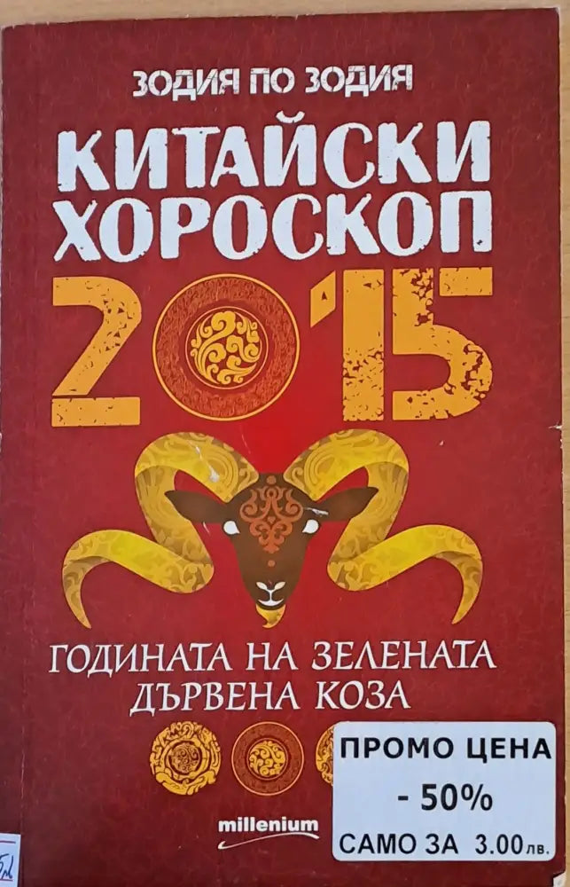 Китайски хороскоп. Годината на зелената дървена коза - Книги