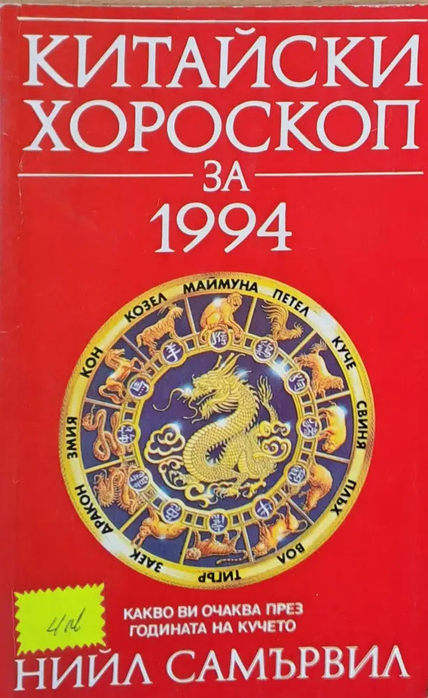 Китайски хороскоп за 1994 - Книги